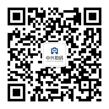 中兴铂码工程咨询有限公司.jpg